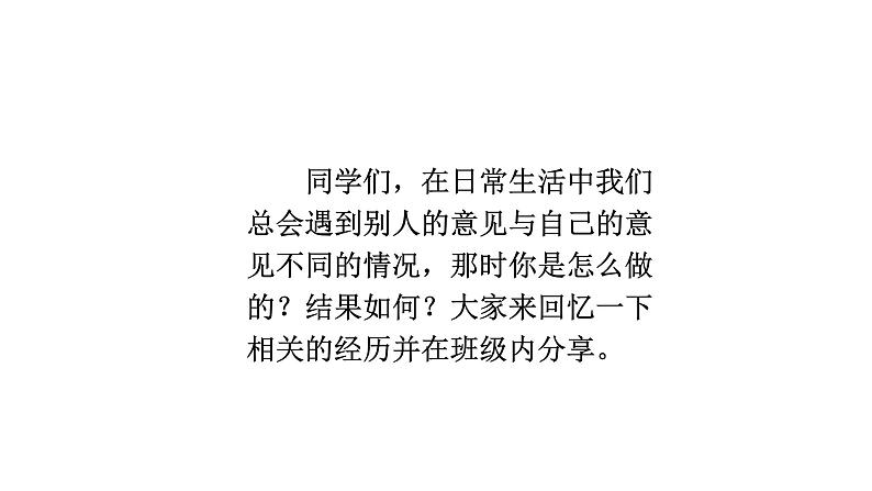 口语交际：意见不同怎么办  课件 部编版语文六年级上册03