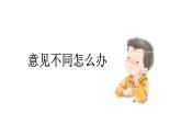 口语交际：意见不同怎么办  课件 部编版语文六年级上册
