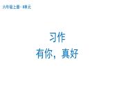习作：有你，真好  课件 部编版语文六年级上册