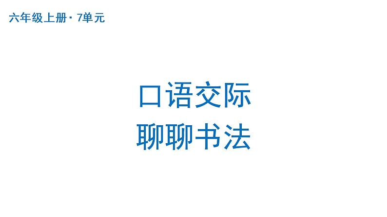 口语交际：聊聊书法  课件 部编版语文六年级上册第1页