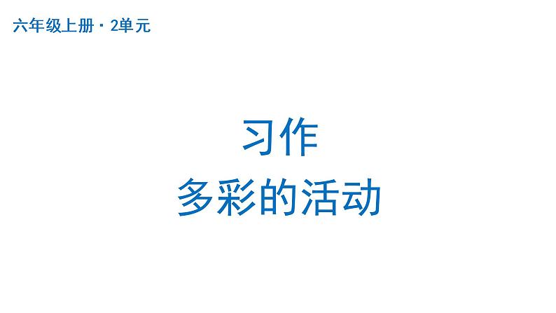 习作：多彩的活动  课件 部编版语文六年级上册第1页