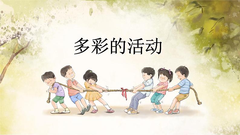 习作：多彩的活动  课件 部编版语文六年级上册第2页