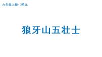 小学语文人教部编版六年级上册6 狼牙山五壮士教学演示课件ppt