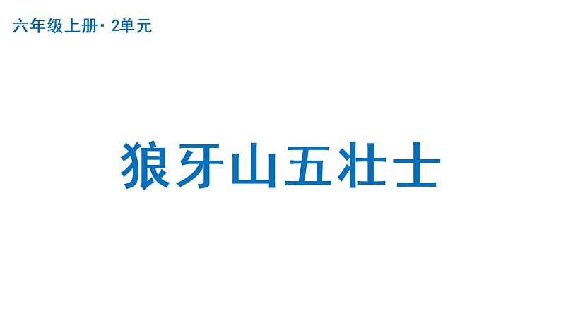 狼牙山五壮士  课件 部编版语文六年级上册第1页