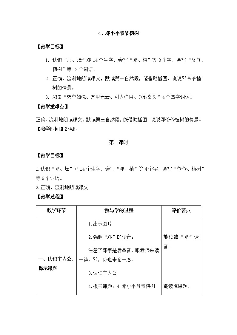 4 邓小平爷爷植树（教案）第1页