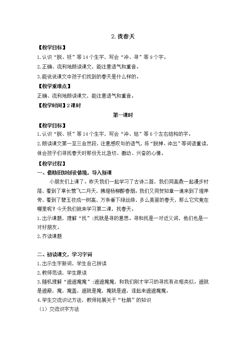 2.找春天（教案）第1页