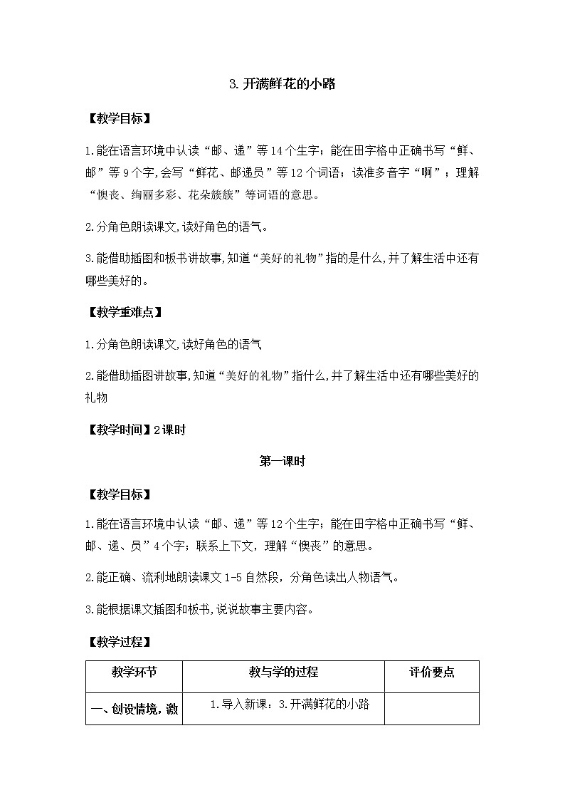 3开满鲜花的小路（教案）01