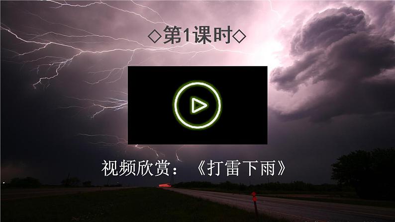 16 雷雨课件02