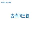 古诗词三首  课件 部编版语文六年级上册