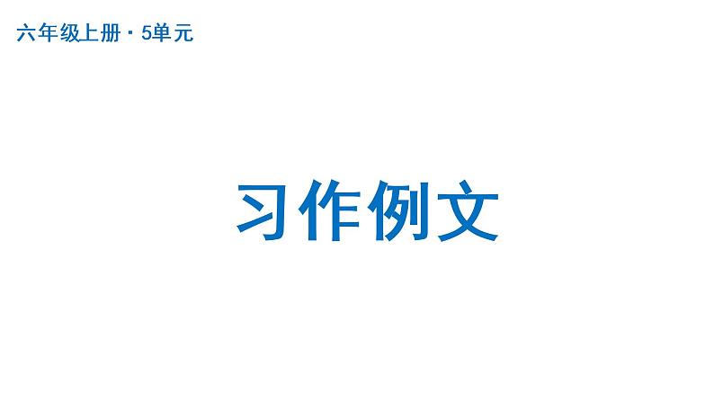 习作例文  课件 部编版语文六年级上册01