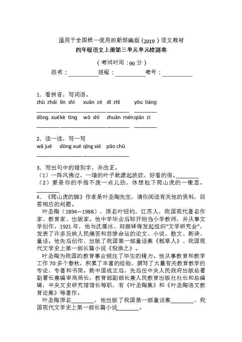 人教部编版四年级语文上册第三单元测试卷（无答案） (5)01