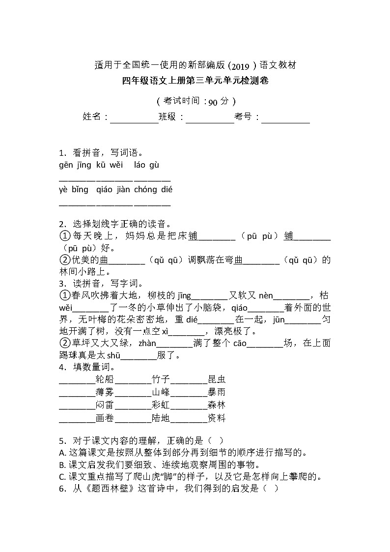 人教部编版四年级语文上册第三单元测试卷（无答案） (7)01