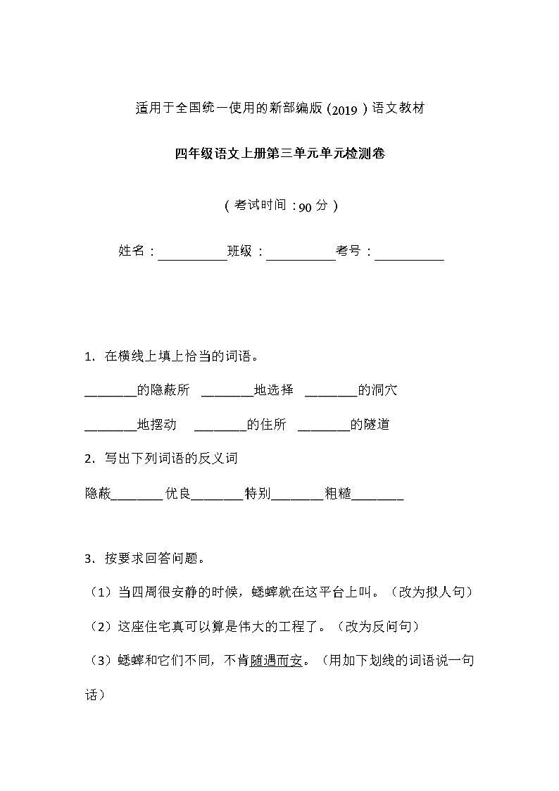 人教部编版四年级语文上册第三单元测试卷（无答案） (12)第1页