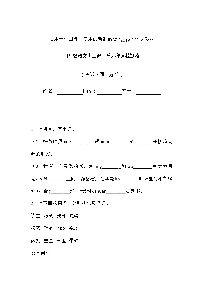 人教部编版四年级语文上册第三单元测试卷（无答案） (13)01