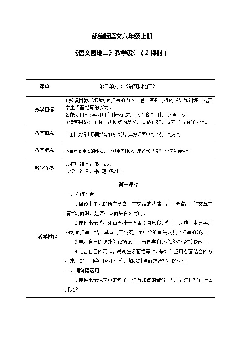 部编版6上《语文园地二》课件PPT+教案01