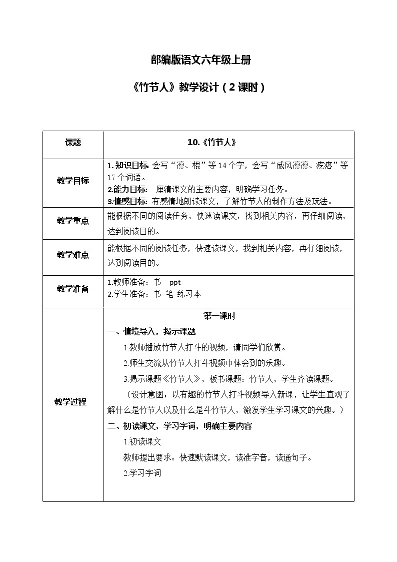 部编版6上语文10《竹节人》课件PPT+教案01