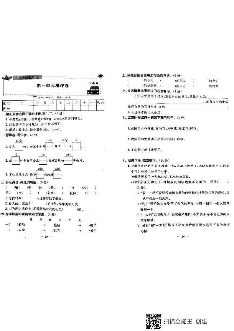 三年级上册语文试题-第三单元测评卷 （pdf版 无答案）人教部编版01