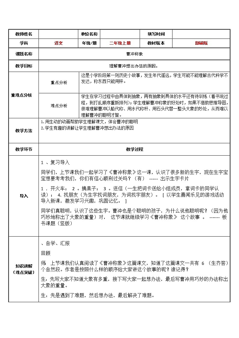 二年级上册语文教案-4.曹冲称象（19）-部编版01