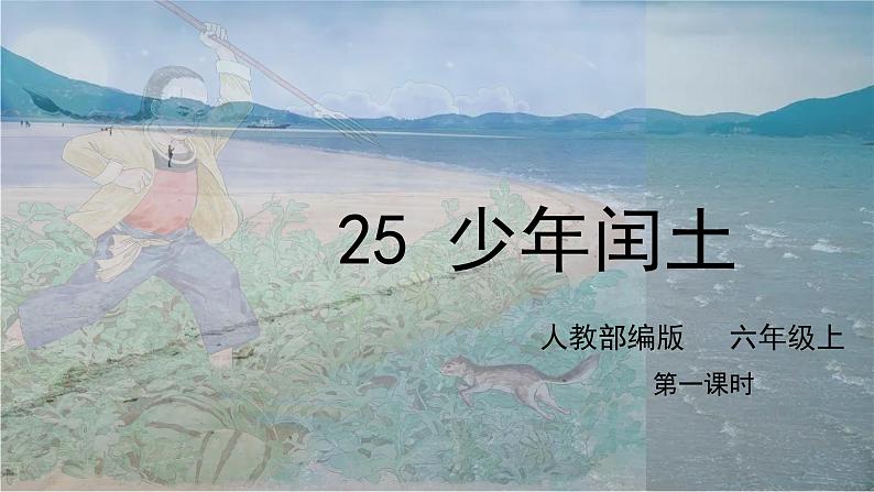 25少年闰土第一课时教学课件+教案01