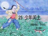 25少年闰土第二课时教学课件+教案
