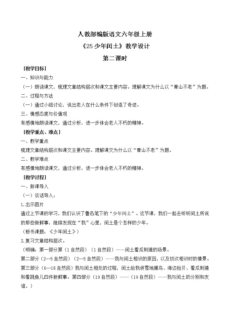 25少年闰土第二课时教学课件+教案01