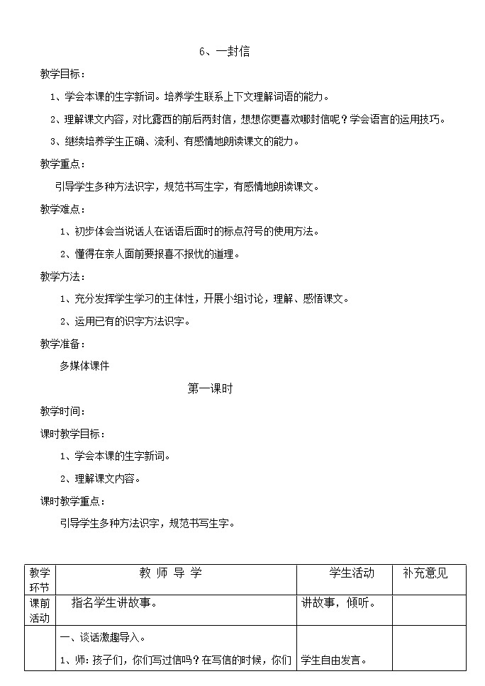 部编版二年级语文上册--6《一封信》教学设计3第1页