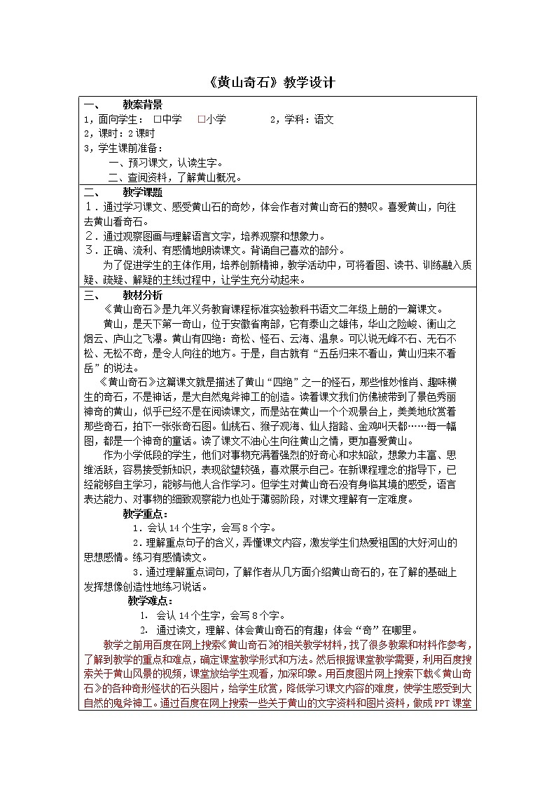部编版二年级语文上册--9《黄山奇石》教学设计301