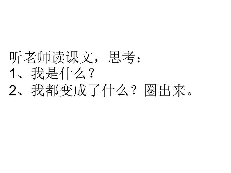 部编版二年级语文上册--2《我是什么》课件408