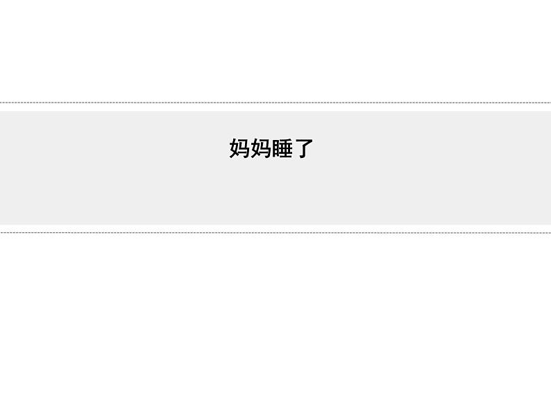 部编版二年级语文上册--7《妈妈睡了》课件4第1页