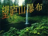 部编版二年级语文上册--8.2《望庐山瀑布》课件3
