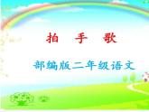 部编版二年级语文上册--3《拍手歌》课件3