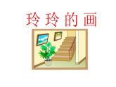 部编版二年级语文上册--5《玲玲的画》课件3