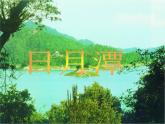 部编版二年级语文上册--10《日月潭》课件3
