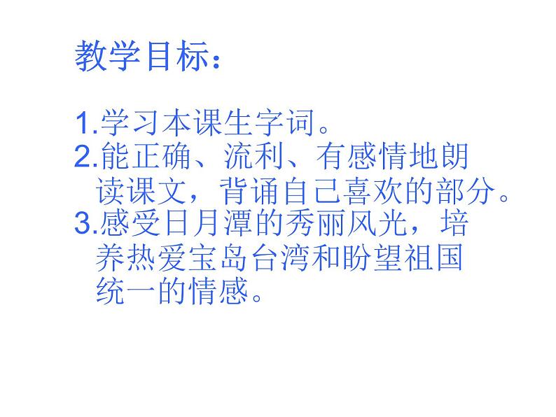 部编版二年级语文上册--10《日月潭》课件3第7页