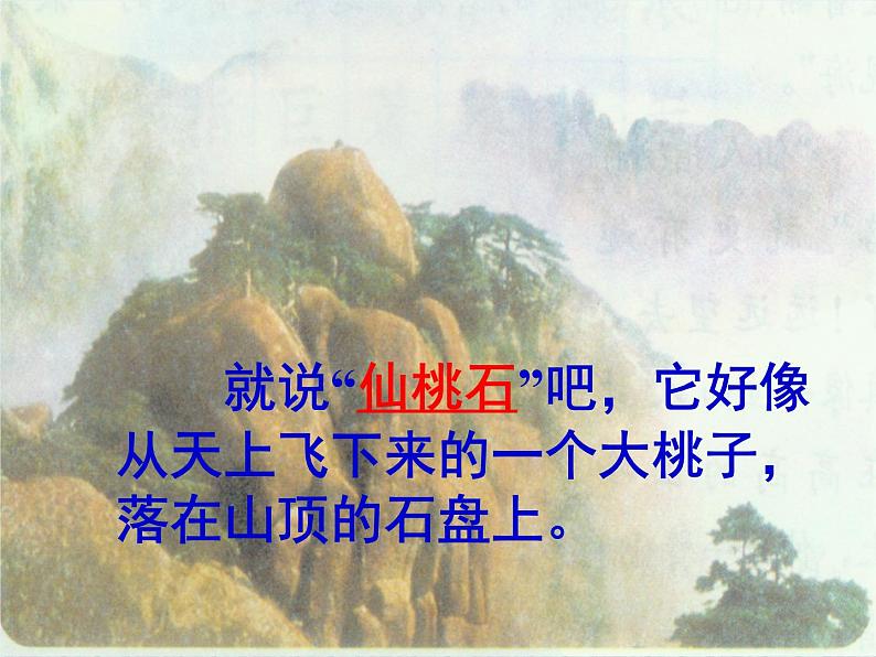 部编版二年级语文上册--9《黄山奇石》课件3第6页