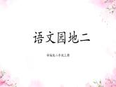 部编版2上语文《语文园地二》课件+教案