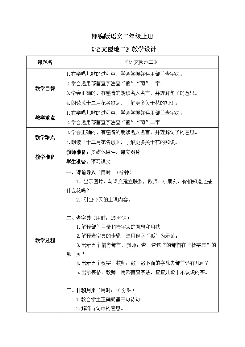 部编版2上语文《语文园地二》课件+教案01