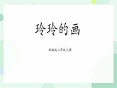 部编版2上语文《玲玲的画》课件+教案