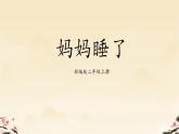 部编版2上语文《妈妈睡了》课件+教案