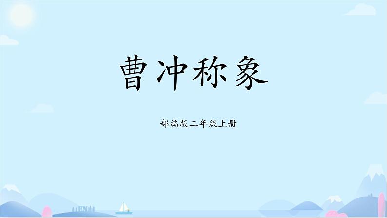 部编版2上语文《曹冲称象》课件+教案01