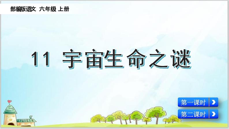 部编版6上语文11《 宇宙生命之谜》课件PPT+教案01