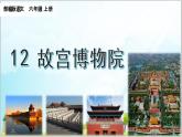部編版6上語文12《 故宮博物院》課件PPT+教案