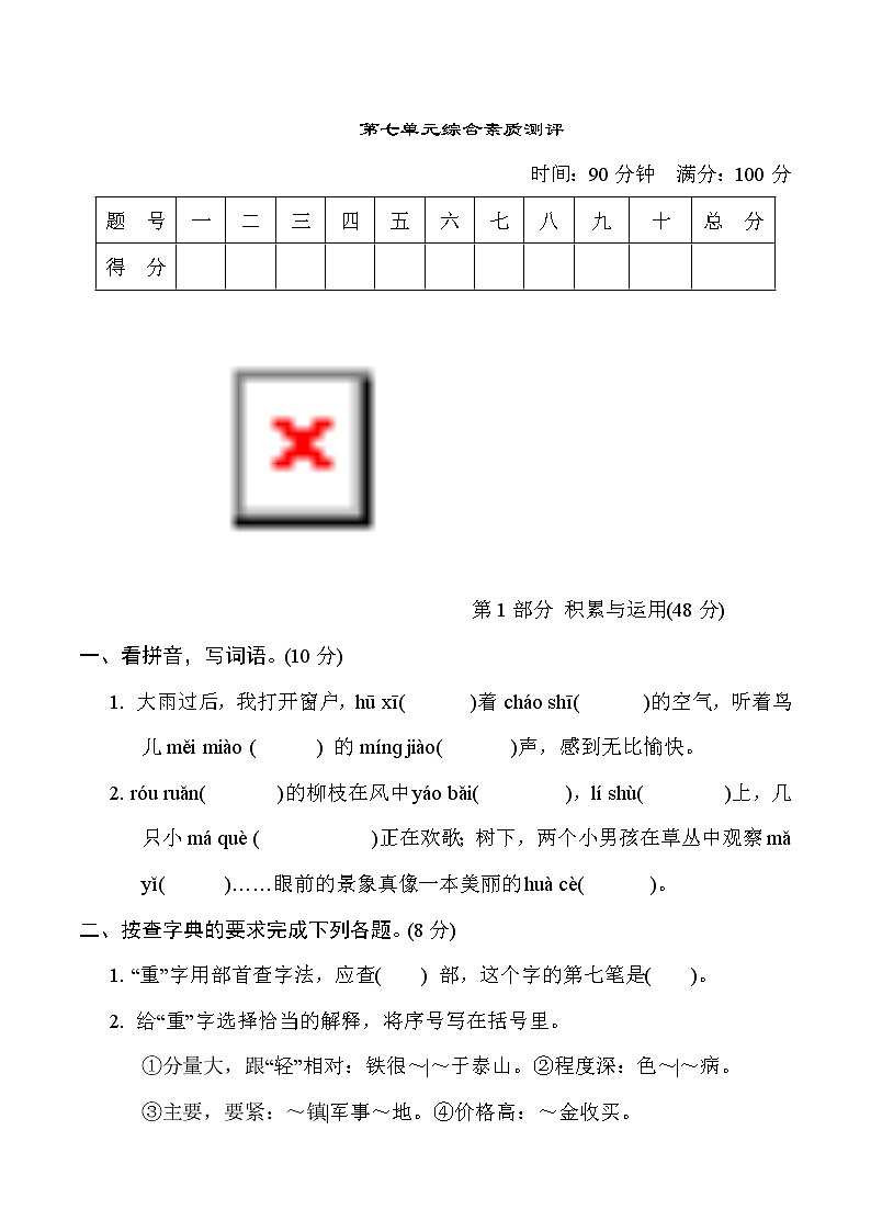 2022--2023学年部编版三年级语文上册---第七单元综合素质测评（单元测试卷）第1页