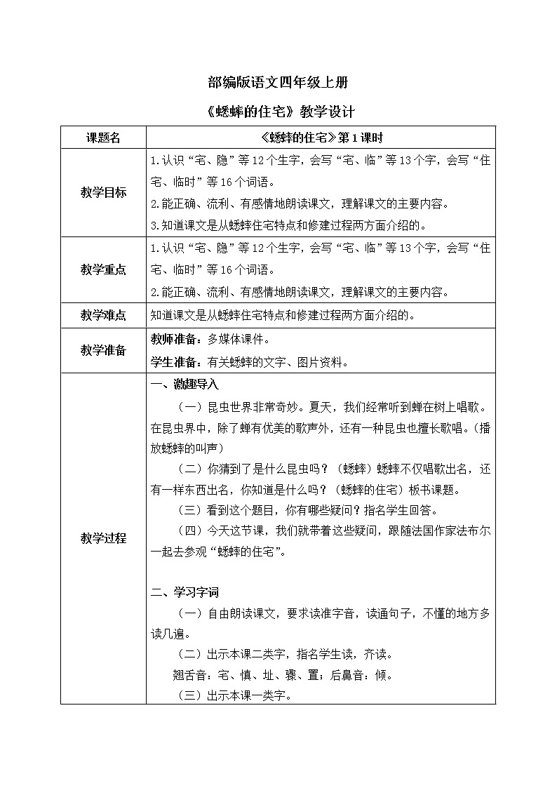 部编版语文四年级上册《蟋蟀的住宅》第一课时PPT+教案01