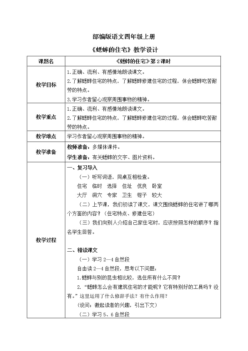部编版语文四年级上册《蟋蟀的住宅》第二课时教案第1页