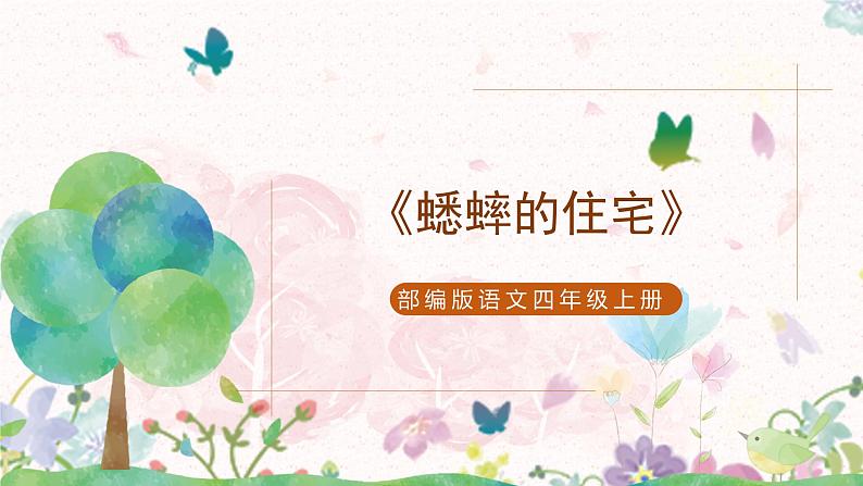 部编版语文四年级上册《蟋蟀的住宅》第二课时课件第1页