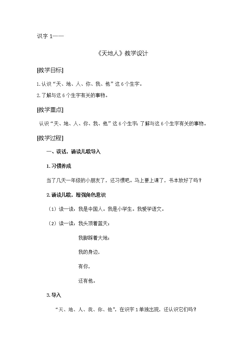 部编版一年级语文上册 识字1.天地人 教案设计01