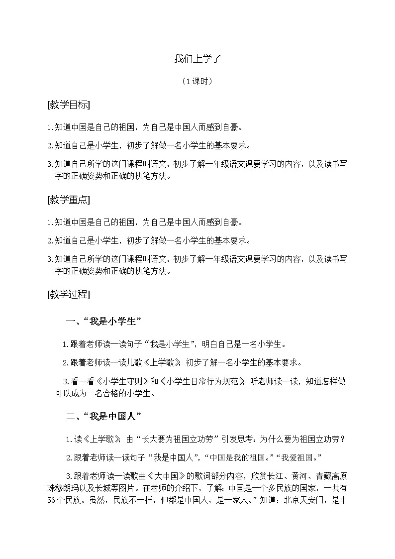部编版一年级语文上册《我上学了》教案设计01