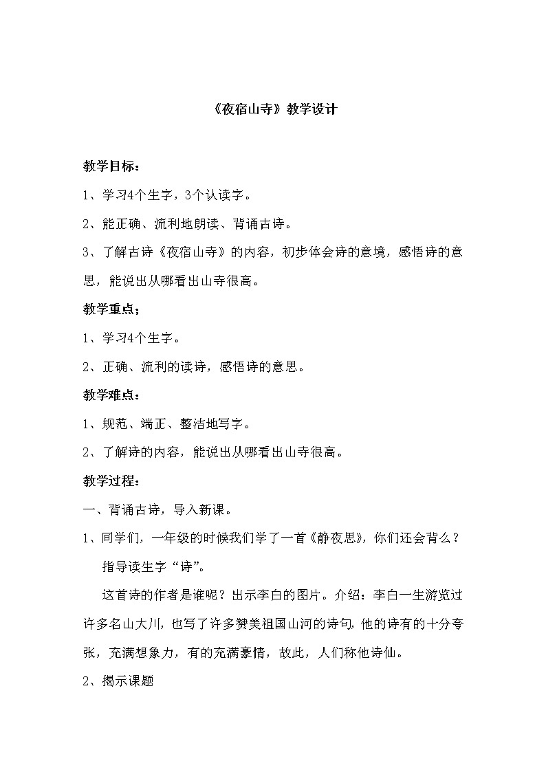 部编版二年级语文上册--18.1《夜宿山寺》教学设计第1页