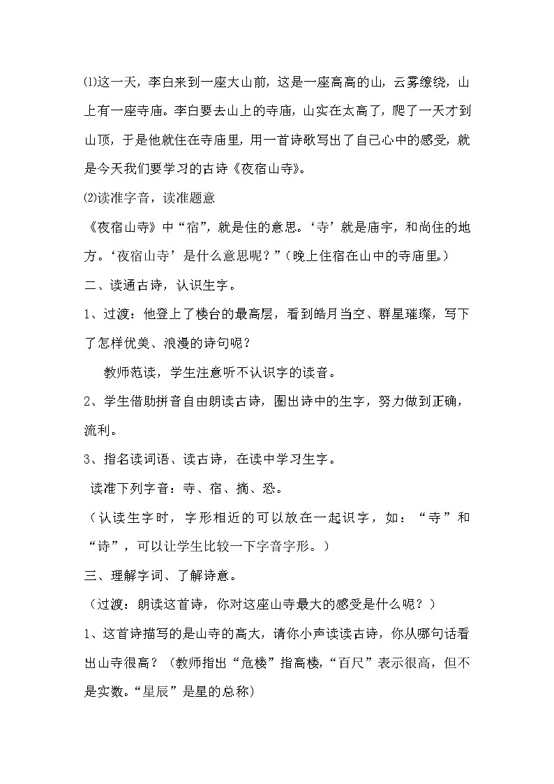 部编版二年级语文上册--18.1《夜宿山寺》教学设计第2页